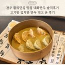 3357 | 경주 황리단길 맛집 대화만두 솔직후기｜고기반 김치반 만두 먹고 온 후기