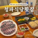 코난횟집 | 제주 동쪽 고등어회 포장, 청파식당횟집 맛집 후기 (예약, 포장)