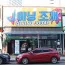다이닝조개 이미지