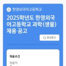 서울 한영외고 생명과학 기간제 이미지