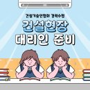 인덕토목 | 건설현장대리인 이렇게도 준비할 수 있습니다