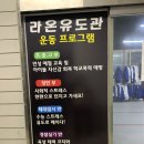 라온유도관 이미지