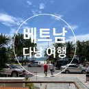 YOLO PUB(욜로펍) | 여행 DAY4 (티아고레스토랑, 안방비치, 라플라주, 바구니배, 호이안솜&빙수, 소원배, 욜로포차, 오큐펍)