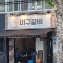 미구갈비 네이버블로그