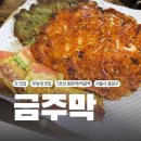 [중화/먹골역 맛집] 전집은 여기로 정착 고소한 전 냄새 풍기는 전 맛집 '금주막'