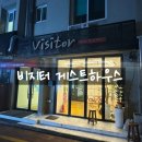 뚜벅이 하우스 | 제주공항 근처 뚜벅이 숙소 추천 &#39;비지터 게스트하우스&#39; 후기