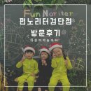검단) 펀노리터 검단점 방문 후기