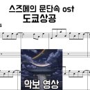스즈메의 문단속 OST - 도쿄상공 (숨은 띵곡 3탄) 악보 영상 | 풀버전(원곡 느낌) | 피아노 커버 이미지