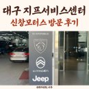 유일모터스 | 대구 지프서비스센터 신창모터스 방문후기 (무상점검 4회차)