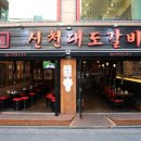 신천대도갈비