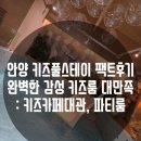 포근룸지우 | [ 안양 파티룸 키즈카페 ] 아들만 다섯!!! 공동 육아 😆 안양 키즈풀스테이 오후 타임 반돈반산 찐...
