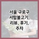 서탑불고기 | 서울 구로구 서탑불고기, 리뷰, 후기, 주차
