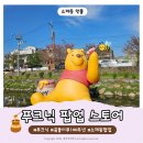 까미리빙 | 곰돌이 푸 '푸크닉' 팝업스토어 나타났다?! 🍯 5월까지 무료 관람! (인생샷 명당 & 주차팁 솔직후기)