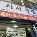 한서방식육점 | [부산역 술집/초량역 술집] 모듬사시미에 술 한잔하기 좋은 "서서주방" 방문 후기