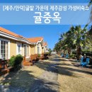 귤중옥 | [제주/안덕]제주도숙소추천 귤밭 한가운데 조용한 제주감성숙소 &#34;귤중옥&#34;