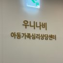 다온심리상담센터 | [세종 심리상담] 세종심리치료 받고 온 우니나비 아동가족심리상담센터 후기