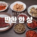 탐나는 반찬 레시피 이미지