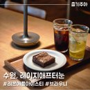 조원동-18 | 수원 조원동 분위기 좋은 카페 레이지에프터눈