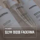 임산부화장품 순한화장품 찾다가 만난 파더마 후기