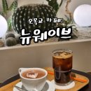 뉴웨이브 | 오목교 카페 뉴웨이브 후기, 분위기 좋은 카페 찾는다면 여기