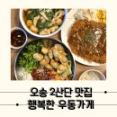 행복한그릇&행복한잔 | 늦은 시간 술한잔하기 좋은 오송 우동 맛집, 행복한우동가게