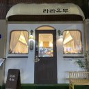 라라유부 이미지