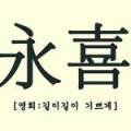 어머니와내이름의앞글자를따서식당이름을지은영희