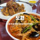 문막농협 | 강원도 원주 문막 30년된 노포 ‘도원’ 현지 중식 맛집