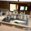 운정 백조고니사각싱크볼 시공 후기