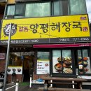 일품 양평해장국 낙산해수욕장점
