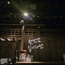 유현컴퍼니 | [혜화/대학로] 그날도 저는 거기에 있었습니다 오늘도 당신 덕분에 무사했습니다📻 음악극 <첫 만남...