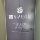 올림픽공원부부한의원 | [잠실/병원/한의원] 올림픽 공원 부부한의원 / 방이동 한의원 / 남이 받은 치료 후기 / 안마의자, 핫초코