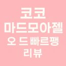 나의 코코 | 💫 벌써 몇 병째인지 모르는 나의 최애향수, 코코 마드모아젤 오 드 빠르펭 💫