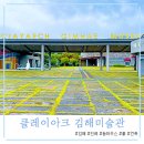 김해 데이트하기 좋은 진례클레이아크미술관(+주차장, 입장료, 휴관일 정보)