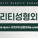프리티성형외과의원 이미지