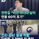 일부 보수들이 열광하는 &#39;유튜브 연설&#39; 전한길의 &#39;연봉 60억 포기&#39;에 대한 계산법 이미지