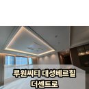 루원시티 대성베르힐아파트 103동 앞 횡단보도 | 루원씨티 대성베르힐 더센트로, 우물간접조명 시공 후기 / 아파트 조명 시공