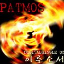 펫머스 PATMOS 디지털싱글 03 “이루소서” 이미지