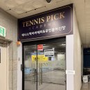 영종도 테니스레슨 어디서 받을까? 실내라서 더 좋은 ‘테니스픽아카데미’ 체험 후기🎾