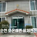 비체 펜션 | 전남 순천 와온해변펜션 비체펜션 오션뷰 숙소 추천