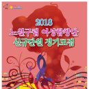 2018년 노원구립여성합창단 신입단원 모집 안내 이미지