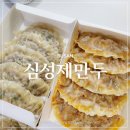심성제만두 | 연산동 동네 만두맛집 수제만두 전문점 심성제만두