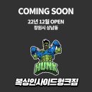 복싱인사이드헝크짐 오픈 예정 22년 12월