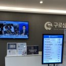 구로삼성정형외과의원 이미지