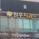 원우치과의원 이미지