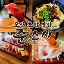 준스시 - 아산시 온천대로 1058 | 오산 수청동 초밥맛집 " 준스시 "