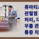 [정바울 목사 치유 사역] 류마티스, 관절염, 허리 다리 무릎 관절 통증 치료 이미지