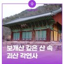 괴산 각연사,, 이미지
