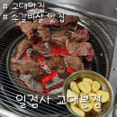 일점사 | 교대 맛집ㅣ일점사 교대본점 내돈내산 후기 - 단체 회식 고깃집 추천