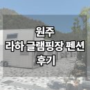 치악찜질사우나 | 원주글램핑장 라하글램핑펜션 솔직후기 | 사우나 가능한 감성숙소